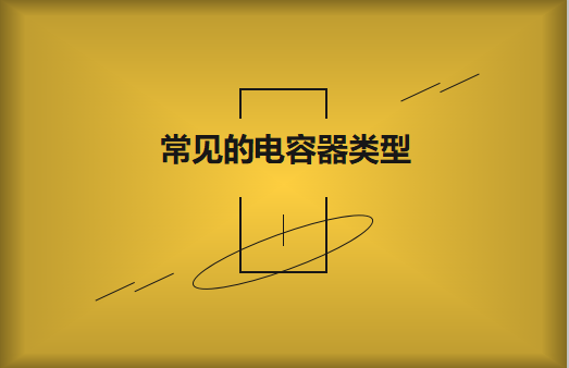 常見的陶瓷電容器的類型有哪些？