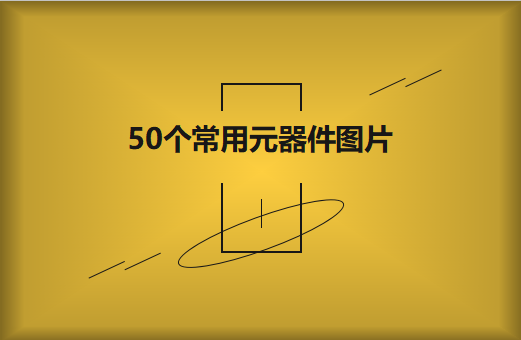 50個常用元器件圖片大全欣賞！