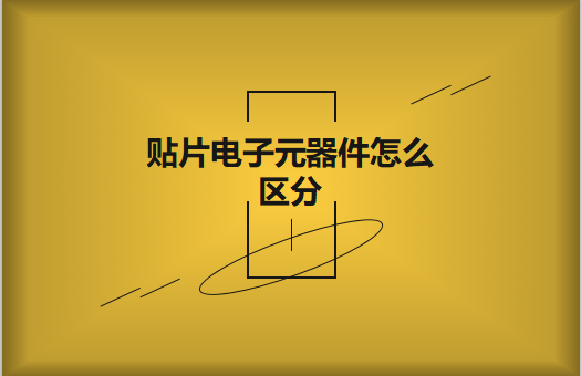 貼片電子元器件之間有什么區(qū)別？怎么區(qū)分