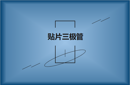 半導(dǎo)體貼片三極管簡介，作用有哪些?