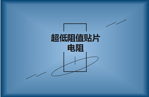 什么是超低阻值貼片電阻，用途有哪些?