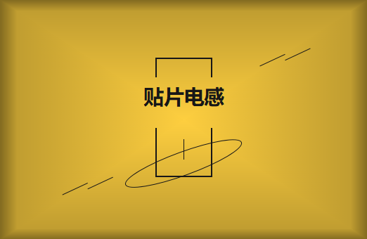 什么是貼片電感，你知道多少?