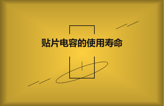貼片電容壽命有多長？怎么延壽