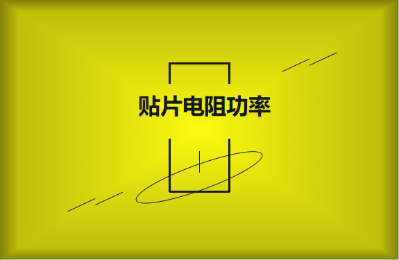怎么區(qū)分貼片電阻功率的大?。?></a>
                             <span>怎么區(qū)分貼片電阻功率的大??？</span>
                         </li><li id=