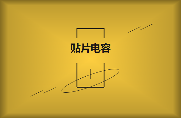 三星貼片電容購買需要注意什么呢？